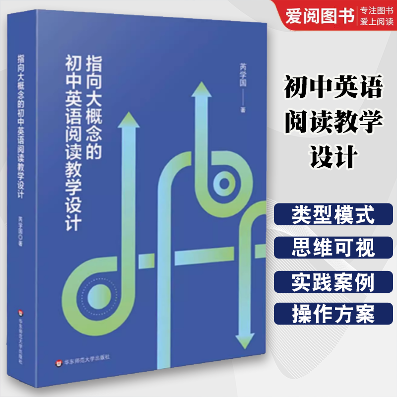 正版指向大概念的初中英语阅读教学设计 芮学国 华东师范大学出版社 英语课堂转型 英语新课标培训教师专业发展读本书籍