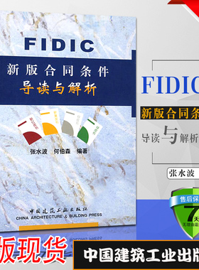正版FIDIC新版合同条件导读与解析 张水波 何伯森编 中国建筑工业出版社 附录国际商会ICC仲裁规则 新红皮书下的承包商的索赔条款