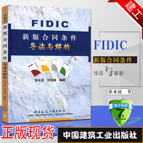 正版FIDIC新版合同条件导读与解析 张水波 何伯森编 中国建筑工业出版社 附录国际商会ICC仲裁规则 新红皮书下的承包商的索赔条款