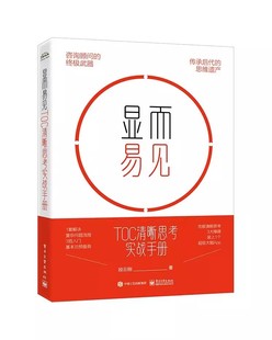 段云刚 电子工业出版 社 正版 清晰思考流程入门课全貌 TOC清晰思考实战手册 如何双赢解决问题 教程教材书籍 显而易见