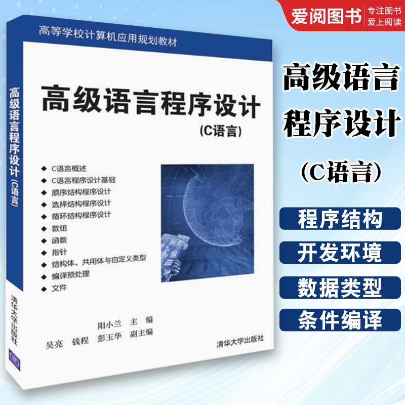 正版高级语言程序设计C语言 阳小兰 吴亮 清华大学出版社 计算机c语言入门零基础教程从入门到精通自学软件开发书