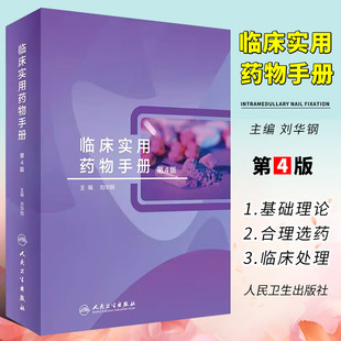 人民卫生出版 刘华钢 第4四版 正版 社 临床实用药物手册 治疗学用药指南药师分析书实用抗生素使用药疾病处方抗菌常用药学专业书籍