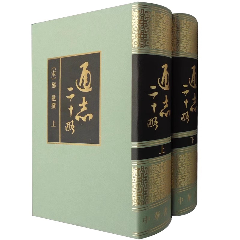 正版通志二十略 上下册 中华书局出版社 法律书籍