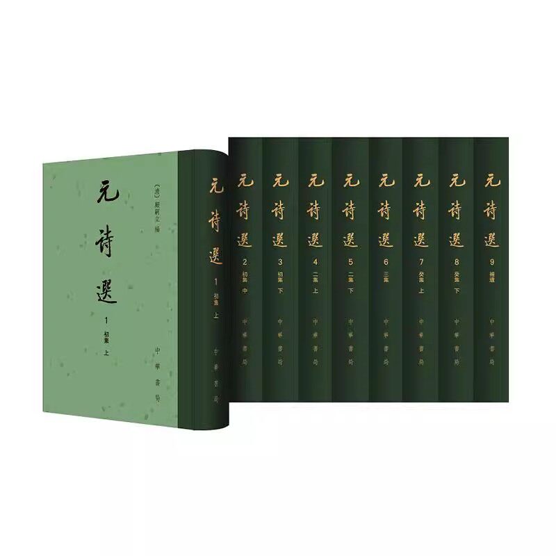 正版元诗选 全九册 中国古典文学总集 顾嗣立编 中华书局