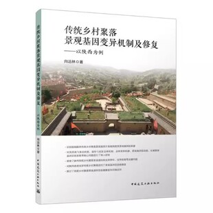 传统乡村聚落景观基因变异机制及修复 相关概念与研究进展 以陕西为例 社 教程教材书籍 中国建筑工业出版 正版