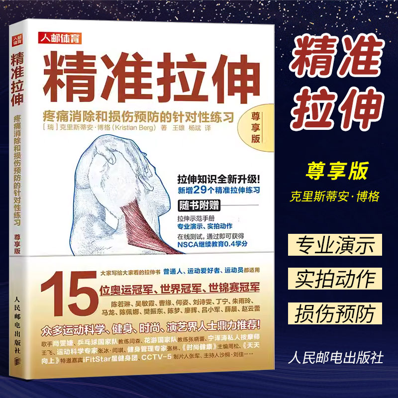 正版精准拉伸疼痛消除和损伤预防的针对性练习 人民邮电出版社 运动