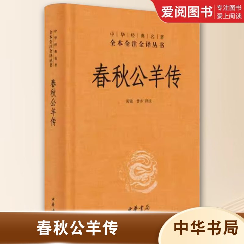 正版春秋公羊传 精装版 中华经典名著全本全注全译丛书 中华书局出版社 课外阅读书目中国经典文学古籍文化哲学历史经典教材教程书