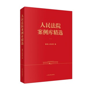 正版人民法院案例库精选 人民法院出版社 精选100个典型案例 包括刑事 行政与国家赔偿 执行的案例 明确审判规则 指导司法实践