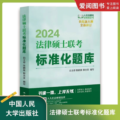 正版2024法硕联考绿皮书 法律硕士联考标准化题库 白文桥 中国人民大学 法学非法学 法硕联考试题法律硕士考试指南法考题库精讲