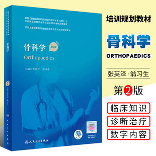 住院医师规培教材 正版 骨科医师参考书籍 社 第2二版 国家卫生健康委员会住院医师规范化培训教材 人民卫生出版 骨科学