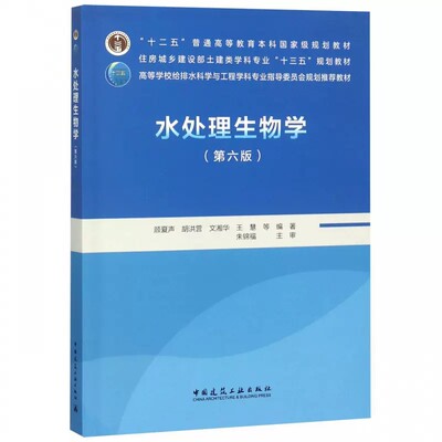 正版水处理生物学 第六6版 顾夏声 中国建筑工业出版 住房城乡建设部土建类学科专业教材 给排水科学与工程专业教材书籍