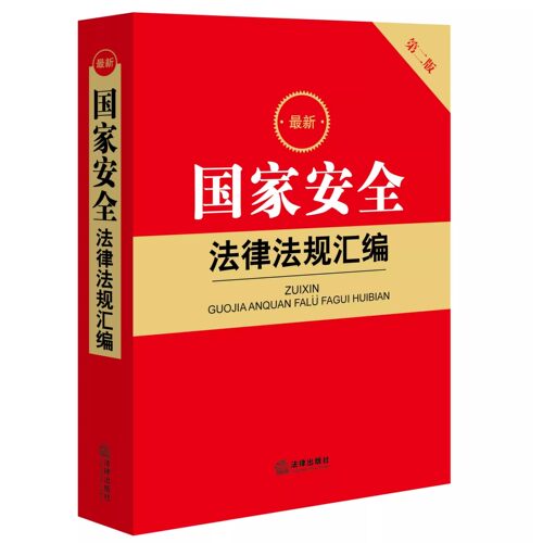 正版国家安全法律法规汇编 第二版 法律出版社 国土安全军事安全经济安全金融安全国家安全法律工具教材教程书