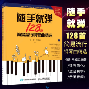 人民邮电出版 正版 128首简易流行钢琴曲精选 初学者入门自学教程钢琴谱琴电子琴谱钢琴简谱教材教程书籍 随手就弹 社