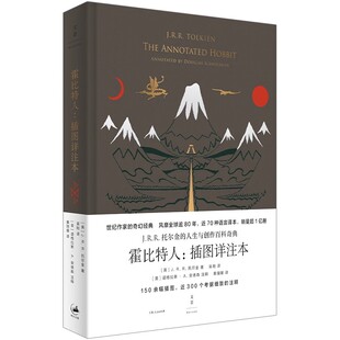 上海人民出版 社 托尔金人生与创作 正版 世纪经典 插图详注本 百科奇典 霍比特人冷知识宝库书籍 霍比特人