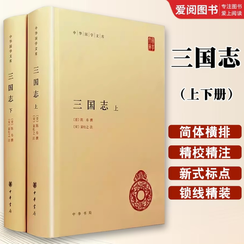 正版全套2册 三国志上下册 精装版 陈寿撰裴松之注 中华书局社 全本原著文言文注释二十四史简体横排中华国学文库名著古典小说书
