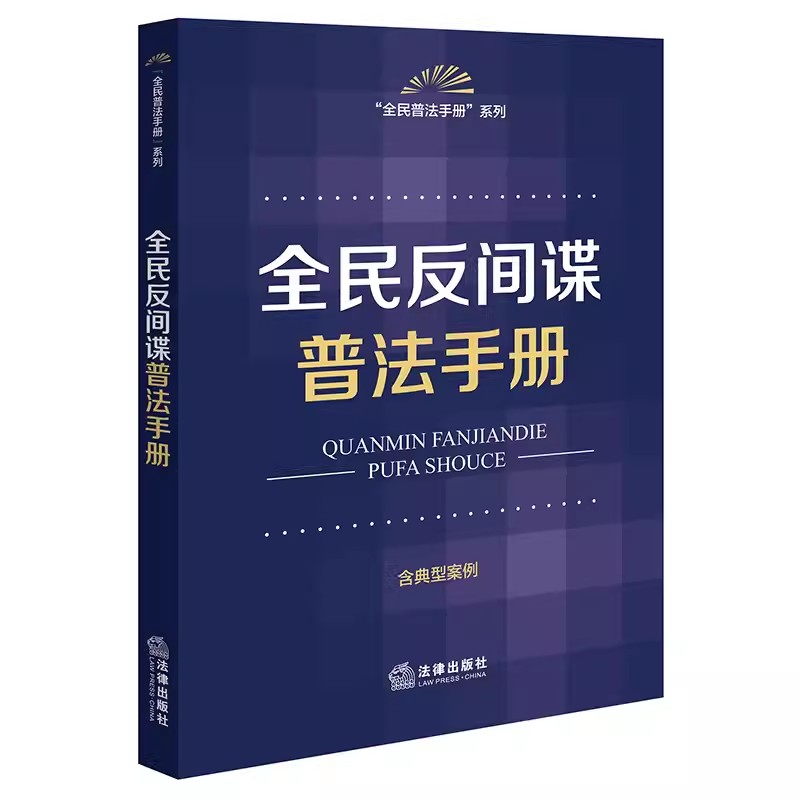 正版全民反间谍普法手册 法律出版社 2023新修订法间谍法 学习反间谍法律知识读本 教材书籍