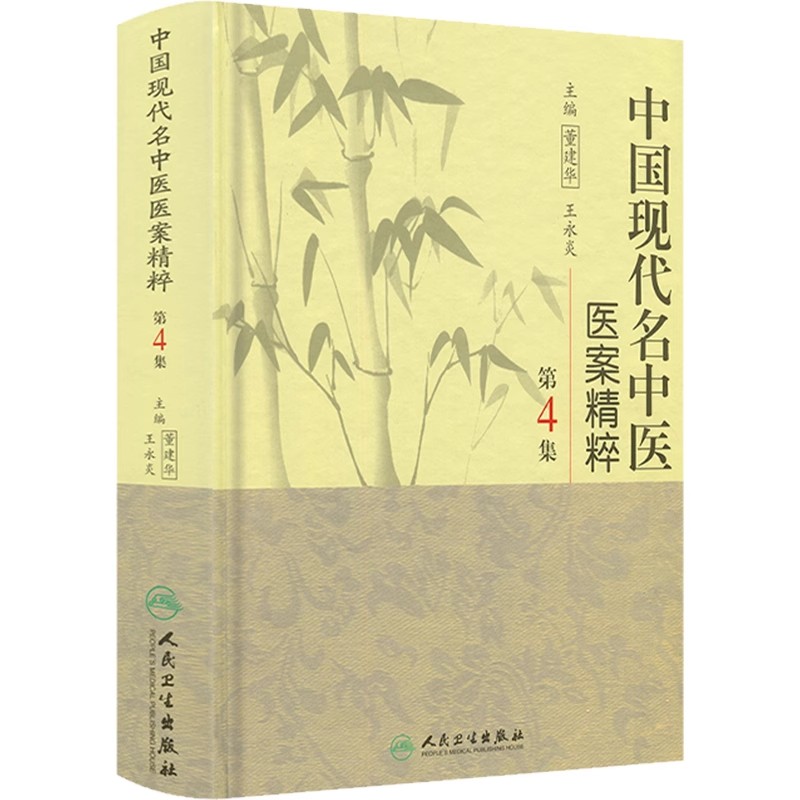 正版中国现代名中医医案精粹 第4集 董建华 人民卫生出版社 中医临床书籍