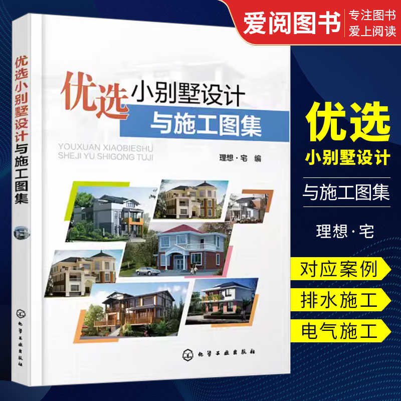 优选小别墅设计与施工图集