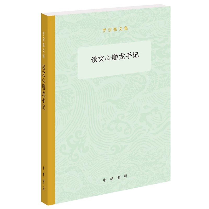 正版读文心雕龙手记 罗宗强文集 罗宗强 中华书局出版社 小说 历史小说书籍