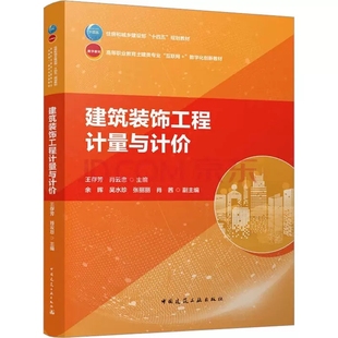 王存芳 肖云忠 主编 正版 高等职业教育土建类互联网 饰工程计量与计价 住房和城乡建设部十四五规划教材 数字化创新教材书籍 建筑装