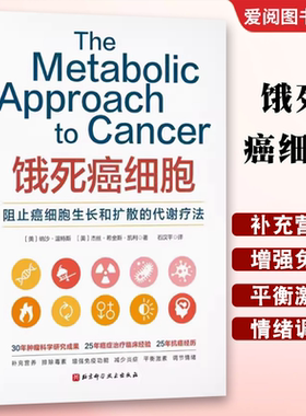 正版饿死癌细胞 北京科学技术出版社 阻止癌细胞生长和扩散的代谢疗法 都医科大学附属北京世纪坛医院石汉平教 专业书籍