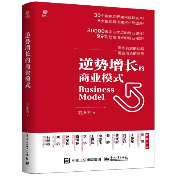 正版逆势增长的商业模式 石泽杰 电子工业出版社 改变创新维度才能破局突围 传统制造企业的发展困局 教程教材书籍