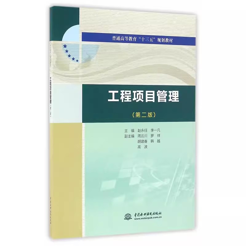 正版工程项目管理 第二版 中国水利水电出版社 工程项目管理概论 教程教材书籍