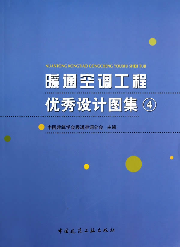 正版【P】暖通空调工程设计图集 4中国建筑学会暖通空调分会主编中国建筑工业出版社书籍