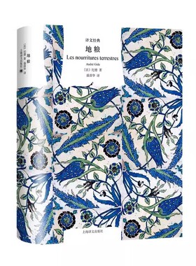 正版地粮 纪德 上海译文出版社 诺贝尔文学奖得主纪德激越的精神独白 法国文学 窄门作者