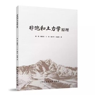 正版非饱和土力学原理 翟钱 中国建筑工业出版社 建筑工程 专业科技