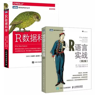 全2册 人民邮电出版 社 计算机网络应用基础编程入门零基础自学程序员电脑书籍 R语言数据科学实战 卡巴科弗 正版