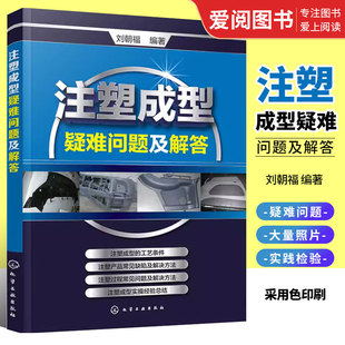 社 注塑机维修书籍 塑机操作与调校实用教程 刘朝福 化学工业出版 注塑成型疑难问题及解答 注塑成型工艺技术 正版