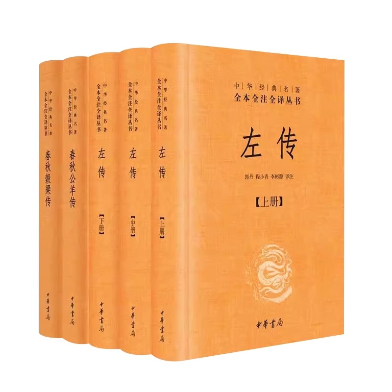 正版全5册 春秋公羊传 春秋穀梁传 左传 文白对照版精装带注释 中华书局出版社 中华经典名著全本全注全译丛经典名著畅销阅读书
