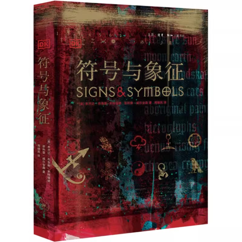 正版符号与象征 三联书店 全书两千多幅全彩图片 展现已经流传及沿用了数百年甚至上千年的图形符号 文学书籍