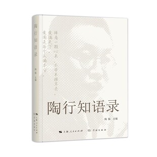 正版陶行知语录 陶侃 上海人民出版社