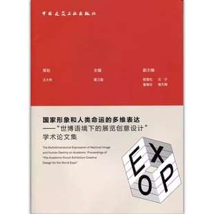 正版形象和人类命运的多维表达 中国建筑工业出版社 世博语境下的展览创意设计学术集 教程教材书籍
