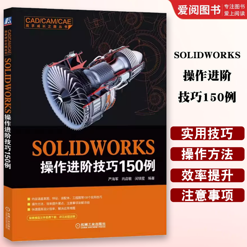 正版 SOLIDWORKS操作进阶技巧150例 严海军 肖启敏 闵银星 机械工业出版社 草图 特征 工程图 计算机辅助设计和工程书籍