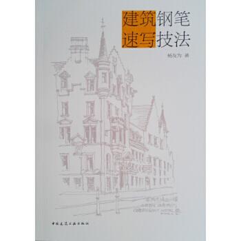 正版 建筑钢笔速写技法 杨友为 中国建筑工业出版社 书籍
