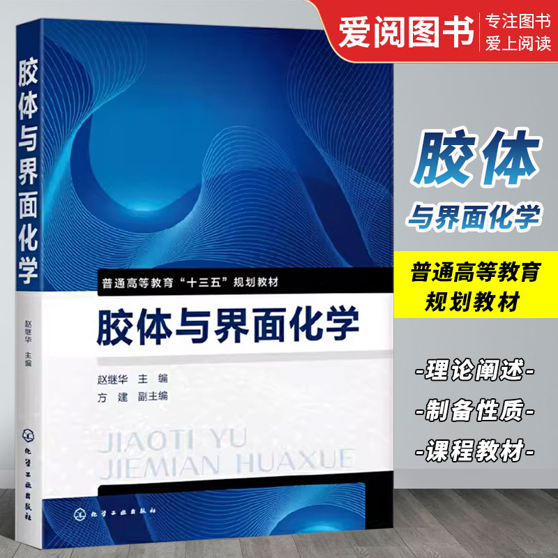 胶体与界面化学赵继华