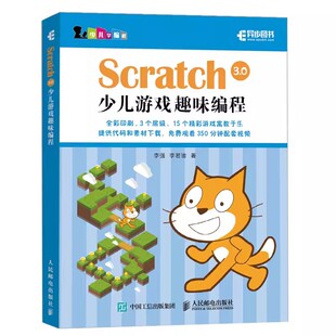 正版Scratch 3.0 少儿游戏趣味编程教程少儿编程入门图书 人民邮电 青少年编程真好玩 编程思维游戏编程机器人scratch课件教材