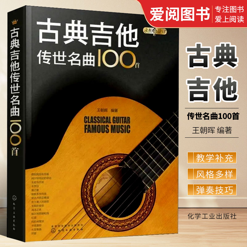 古典吉他传世名曲100首王朝晖