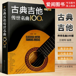 正版古典吉他传世名曲100首 王朝晖 化学工业出版社 世纪经典古典吉他爱好者搜寻短小精悍吉他曲五线谱六线谱详细指法标注音乐书籍