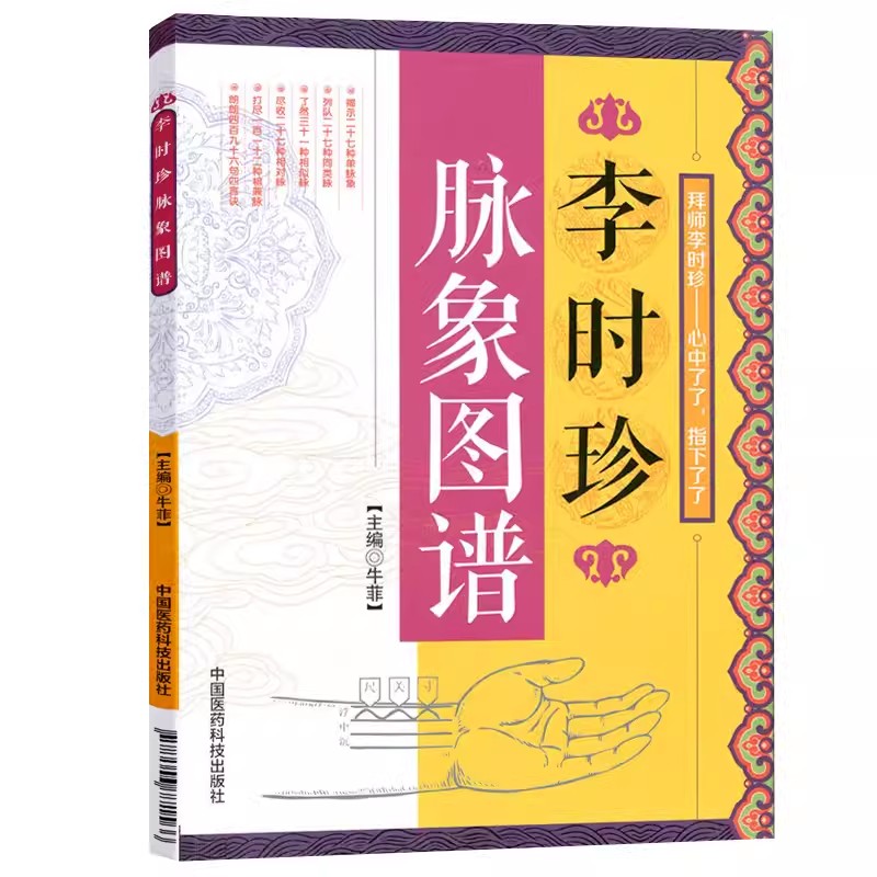 正版李时珍脉象图谱 中国医药科技出版社 中医古籍脉诊入门书籍 李时珍滨湖频湖 脉学脉诀书脉象号脉图谱诊脉摸脉搏把脉入门书籍