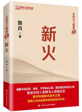 正版新火 路风 中国人民大学出版社 讲述中国工业鲜为人知的历史中国高铁核电数控 教材书籍