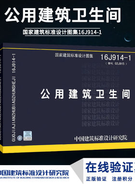 正版16J914-1 公用建筑卫生间 国标图集 替代国家建筑标准设计图集02J915 公用建筑卫生间 中国建筑标准设计研究院