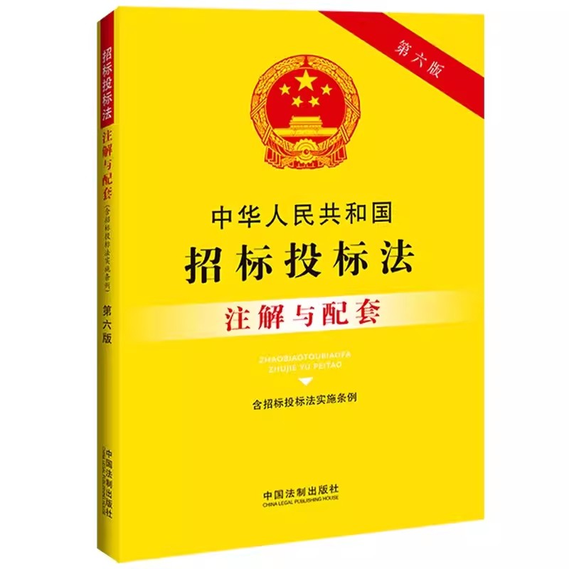 正版中华人民共和国招标投标法注解与配套第六版中国法制出版社含招标投标法实施条例教材教程书籍