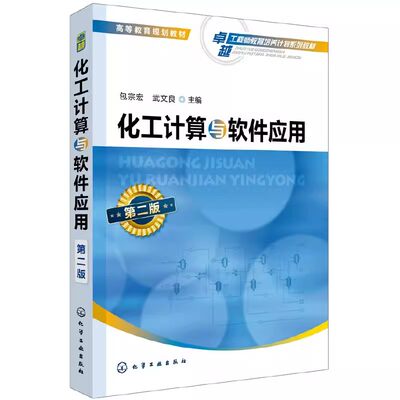 正版化工计算与软件应用 第二版 包宗宏 化学工业出版社 化工物性数据的查询 用软件计算相平衡数据与绘制相图 专业书籍