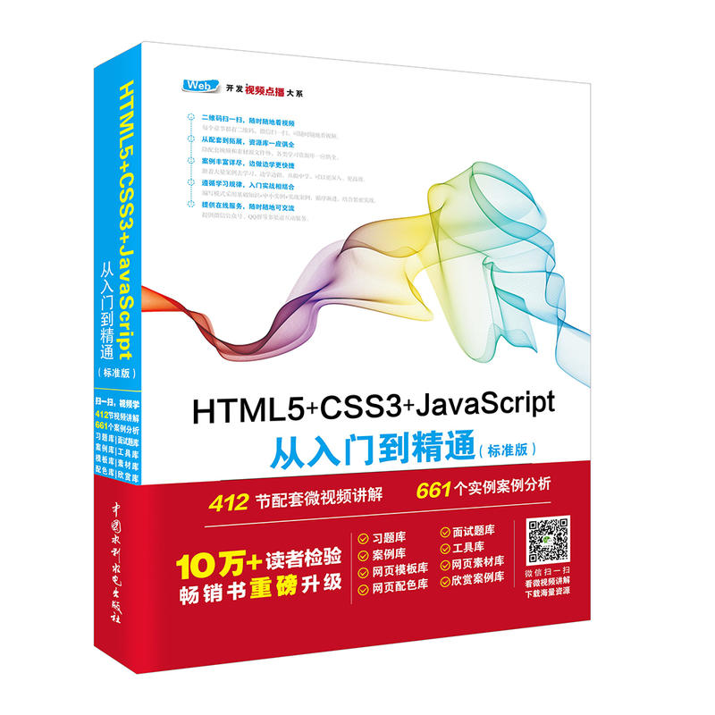 正版HTML5+CSS3+Java Script从入门到精通标准版 Web开发视频点播大系中国水利水电社程序网页设计开发入门基础教程网站建设书