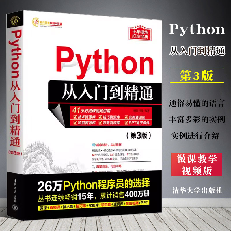 Python从入门到精通第3版