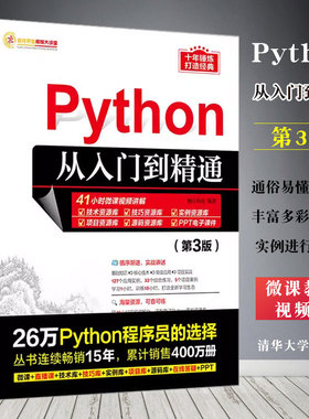 正版Python从入门到精通 第3版 明日科技 清华大学出版社 计算机语言程序设计开发爬虫代码大全网络数据采集分析与实现书籍